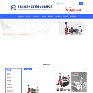 石家庄赛恩特煤矿机械制造有限公司专业生产手持式乳化液钻机,履带式坑道钻机,全液压钻机,液压架柱式回转钻机,架柱支撑气动手持式钻机,液压锚杆钻机,煤矿用深孔钻车