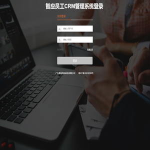 广东智应网络科技有限公司 员工管理CRM