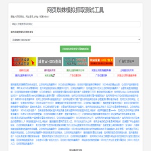 网页蜘蛛模拟抓取测试工具 - 蜘蛛搜索引擎 - 模拟蜘蛛爬行