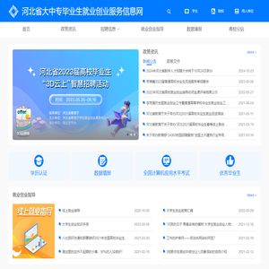 河北省大中专毕业生就业创业服务信息网