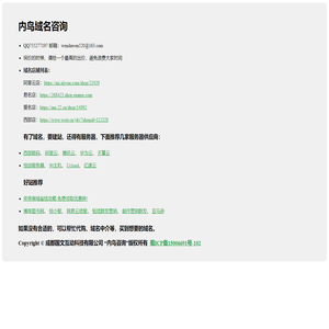 内鸟咨询_域名咨询_域名中介_域名代购_域名代售_域名投资_域名担保_域名交易_好域名好价值！