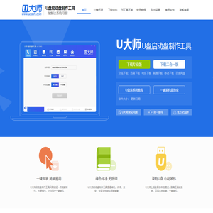 u盘装系统 U盘启动盘制作工具 电脑系统重装 U大师