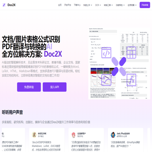 Doc2X文档图片公式识别/翻译/转换