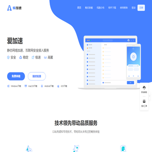爱加速 - 静态网络加速 - 互联网安全接入服务【官网】