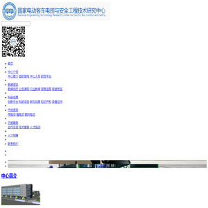 国家电动客车电控与安全工程技术研究中心