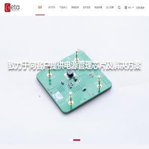 ETA Semiconductor Limited – 钰泰半导体股份有限公司