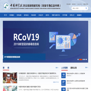 中国科学院北京基因组研究所（国家生物信息中心）