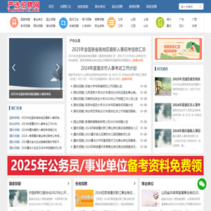 2025全国各地最新公务员/事业单位/教师/卫生/国企/银行招聘等人事考试招聘信息_公职考试就上严选招聘网(yanxuan123.com)