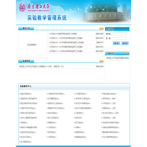 南京理工大学实验教学管理系统