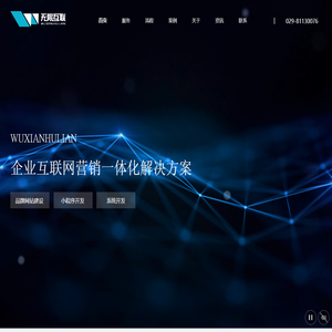无限互联-西安网络公司,西安建站,西安建站公司,西安做网站公司