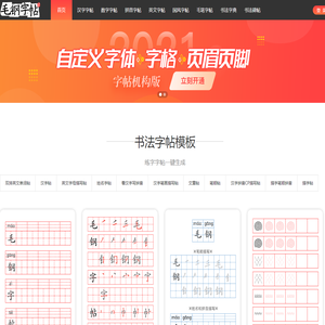 毛钢字帖-描红田字格练字字帖生成器