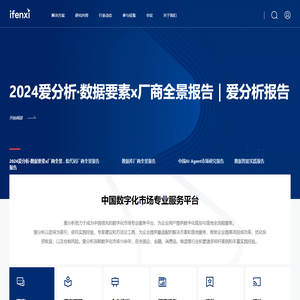 爱分析ifenxi ｜中国数字化市场专业服务平台