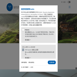 德国学术交流中心 - DAAD 中国