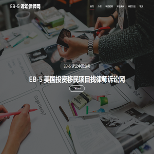 EB-5美国投资移民项目找律师诉讼网，EB-5项目纠纷找美国律师风险收费