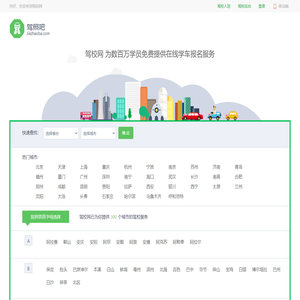 驾校报名-驾校学车价格-2025驾校排行榜 - 驾校网