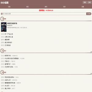 00小说网手机阅读-00免费小说,好看的小说阅读网
