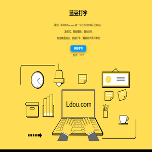 打字练习_零基础到运指如飞_蓝豆打字 | Ldou.com