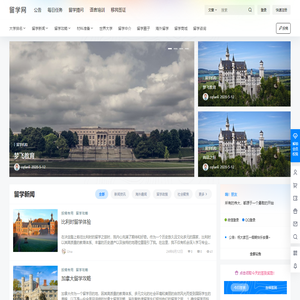 留学网-南华中天 - 出国留学和大学排名交流的门户网站