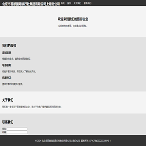 北京市首都国际旅行社集团有限公司上海分公司