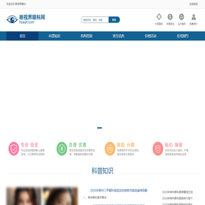 专业眼科健康资讯与视力改善方案-晰视界眼科
