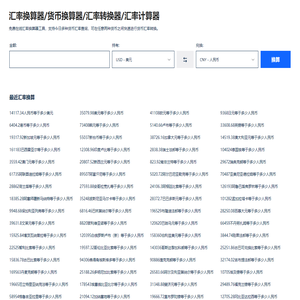 汇率换算器_货币换算器_汇率转换器_汇率计算器