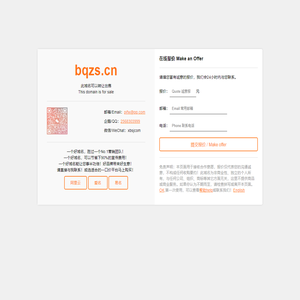 bqzs.cn此域名正在出售中，点此购买，先到先得！【QQ：2568303999，微信/WeChat：xbsjcom】bqzs.cn品牌官网