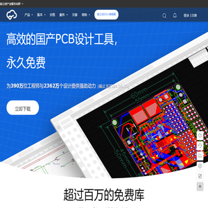 国产嘉立创EDA - 一个用心为中国人定制的电路板开发平台