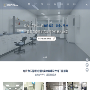 实验室设计装修_实验室施工建设_山东格瑞实验科技有限公司