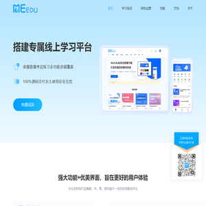 MeEdu网校系统-线上考试系统-企业培训系统-直播授课系统-白书科技