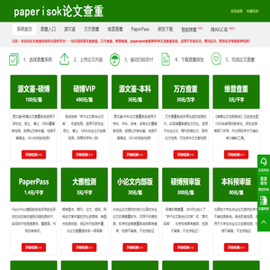 paperisok论文查重系统综合提供平台