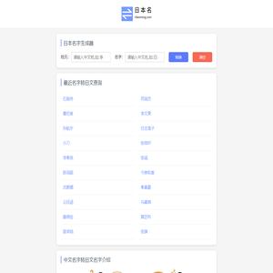 日本名字生成器 中文转换日文名字 中文姓名翻译成日语 日本名