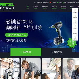 费斯托工具_电动工具_Festool 中国官网_图特斯