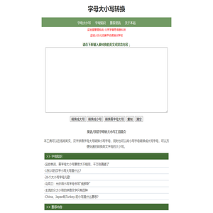 字母大小写转换_拼音大小写转换-字母大小写转换工具网