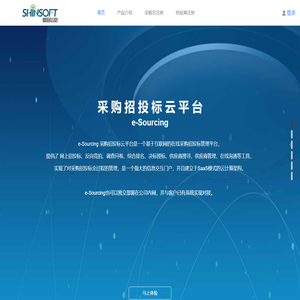 e-Sourcing 采购招投标云平台