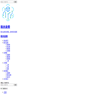 衡水金卷-2025衡水金卷先享题答案免费查询-分科卷摸底卷