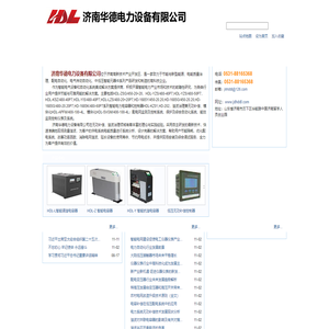 济南华德电力设备有限公司｜智能电容器｜HDL - 济南华德电力设备有限公司--Powered by kuwebs.com