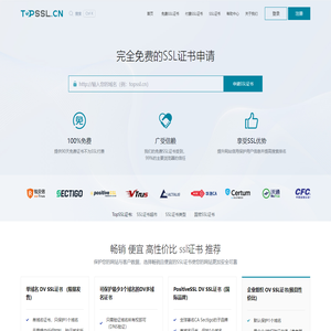 免费SSL证书_HTTPS数字证书及SSL证书在线申请【TopSSL】