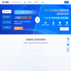 三维推 | 推广服务平台 | 工具服务+推广服务 | 让天下没有难做的推广