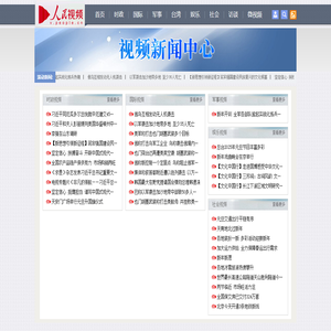 视频新闻中心--人民视频--人民网