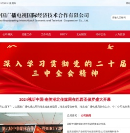 中国广播电视国际经济技术合作有限公司