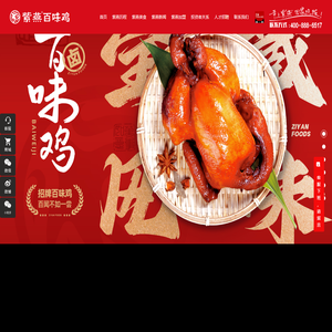 上海紫燕食品股份有限公司_紫燕百味鸡,夫妻肺片,藤椒鸡,百味鸡,熟食加盟,卤味加盟