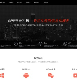 尊云科技 - 西安网站建站 提供企业建站,微信建站,APP开发,小程序开发,网站推广,网络营销  西安尊云科技 - 西安网站建站 西安网站开发 西安网站设计