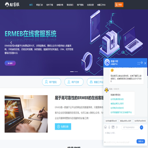 AI客服平台-便宜的三方客服平台-网页客服系统-全渠道智能客服|ERMEBAI智能客服系统|利纯AI客服