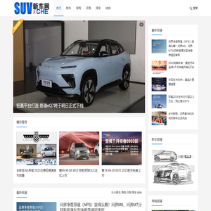 SUV新车网 – SUV汽车评测网站、SUV汽车社区网站