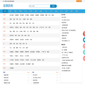 故事辞典 - 故事大全 - 故事词典网