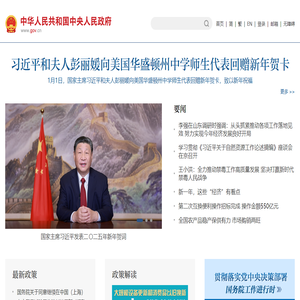 中国政府网_中央人民政府门户网站