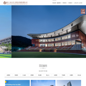 浙江工业大学工程设计集团 - 建筑设计|工程总承包|城市规划|市政工程|风景园林|建筑装饰|