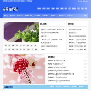 家常菜做法|为您提供好吃、简单的的家常菜做法,子立互联网信息服务中心