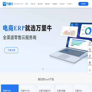 湖畔万里牛首页-电商ERP_仓储管理软件_智慧零售门店管理系统_湖畔网络_万里牛产品官网