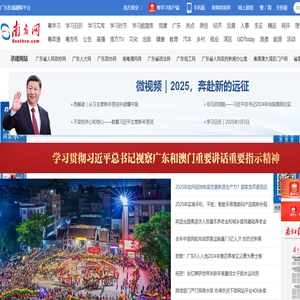 南方网_广东权威融媒平台